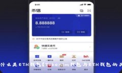 ### 什么是ETH钱包？Tokeni