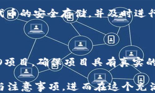 
  如何通过Tokenim参与ICO：新手指南/  

关键词
 guanjianci Tokenim, ICO, 加密货币, 初学者指南/ guanjianci 

### 内容主体大纲

1. **什么是ICO？**
   - ICO的定义
   - ICO的运作机制
   - ICO与其他融资方式的对比

2. **Tokenim平台介绍**
   - Tokenim的背景
   - Tokenim的功能与优势
   - 如何在Tokenim上注册账号

3. **如何参与Tokenim的ICO？**
   - 选择感兴趣的ICO项目
   - 安全的数字钱包设置
   - Tokenim上参与购币的步骤概述

4. **参与ICO前的准备**
   - 了解项目白皮书
   - 分析项目团队和社区反馈
   - 评估风险与收益

5. **参与ICO的风险与注意事项**
   - 常见的风险因素
   - 如何避免ICO骗局
   - ICO结束后的项目管理

6. **成功参与ICO后的下一步**
   - 代币的存储与管理
   - 如何进行交易与投资
   - 参与社区与项目动态

### 详细内容

#### 什么是ICO？

ICO的定义
ICO，全称为Initial Coin Offering，即首次代币发行，是一种新型的融资方式，尤其在加密货币领域广受欢迎。通过ICO，项目团队可以向投资者出售代币，以筹集资金支持其项目的开发和运营。

ICO的运作机制
ICO的资金募集通常会在一个预定的时间窗口内进行，投资者可以使用比特币、以太坊等加密货币进行购买。当项目达到预定的资金目标后，ICO便会结束，投资者将获得相应的代币。

ICO与其他融资方式的对比
与传统融资方式如风险投资、股市等相比，ICO具有快速、高效、全球化等优点，但也存在风险高、缺乏监管等缺陷。因此，参与ICO的投资者需要具备一定的风险承受能力和市场判断能力。

#### Tokenim平台介绍

Tokenim的背景
Tokenim是一个专注于ICO信息和参与的平台。致力于为投资者提供完整的ICO项目数据，支持简单、安全的参与过程。Tokenim的出现旨在ICO市场，帮助更多用户安全参与。

Tokenim的功能与优势
该平台提供区块链项目的详细信息、用户评价、投资者论坛等，投资者可以更全面地了解每个项目，从而做出更明智的投资决策。

如何在Tokenim上注册账号
注册Tokenim不会产生复杂的流程，用户只需提供基本的个人信息和有效的电子邮件地址即可完成注册，随后便可以开始浏览和参与ICO项目。

#### 如何参与Tokenim的ICO？

选择感兴趣的ICO项目
Tokenim平台会定期更新其ICO项目列表。用户可以根据项目的潜力、市场动态和个人兴趣选择参与。

安全的数字钱包设置
在参与ICO前，投资者必须设置一个安全的数字钱包，用于存储所购买的代币。确保钱包的安全性和便捷性是至关重要的。

Tokenim上参与购币的步骤概述
登录Tokenim后，找到目标ICO项目，选择所需的代币数量，确认支付方式，然后按照提示完成购买即可。整个过程相对简单，但也需要注意安全和风险控制。

#### 参与ICO前的准备

了解项目白皮书
每个ICO项目都会发布白皮书，详细介绍项目的背景、目标和技术实现等。投资者在参与前务必要仔细阅读白皮书，以了解项目的真正价值。

分析项目团队和社区反馈
一个项目的成功与否往往与其团队的背景和能力密不可分。投资者应关注项目团队的过往经历与技术能力，同时观察社区的反馈和互动情况。

评估风险与收益
ICO市场充满风险，投资者需要具备清晰的风险意识和收益预期。根据项目的潜力和市场情况，合理评估投资金额和时间，为未来的收益做好心理准备。

#### 参与ICO的风险与注意事项

常见的风险因素
ICO的风险主要包括市场风险、项目失败风险以及安全风险等。尤其是在市场波动较大的情况下，投资者需要格外小心。

如何避免ICO骗局
在选择参与的ICO时，投资者应验证项目的真实性，最好选择经过审核的、有良好口碑的项目。同时，注意项目团队的信誉和项目的透明度。

ICO结束后的项目管理
成功参与ICO后，投资者需要持续关注项目的进展和市场表现。合理的管理可以帮助投资者最大限度地保障收益和降低风险。

#### 成功参与ICO后的下一步

代币的存储与管理
代币购买后，投资者应及时将其转入安全的钱包中，避免存放在交易所，以防止黑客攻击或交易所跑路等风险。

如何进行交易与投资
通过合法合规的交易平台，将手中的代币进行交易，获取相应的利润。同时，也可以考虑长期持有，等待项目的进一步发展与价格上涨。

参与社区与项目动态
投资者应积极参与项目的社区讨论，了解项目的最新动态，与其他投资者和开发团队保持互动，增强对项目的信任感。

### 相关问题及详细解答

1. **ICO是否适合所有投资者参与？**
   - ICO的适合性分析
   - ICO的高风险特性使其不适合所有投资者。新手投资者应了解市场和项目情况，合理评估自身的风险承受能力。对于具有丰富投资经验和市场洞察力的投资者，ICO可能是一个不错的投资机会，但仍需谨慎行事。

2. **如何识别一个好的ICO项目？**
   - 识别优质ICO项目的技巧
   - 分析项目的白皮书、团队背景、社区反馈及市场趋势，了解项目的实际价值和可行性。此外，参加项目的线上活动、讲座等也是获取更多信息的有效途径。

3. **参与ICO需要具备哪些知识和技能？**
   - 参与ICO所需的知识和技能
   - 参与ICO的投资者应具备基本的区块链知识、市场分析能力和风险控制技巧。同时，了解相关法律法规，有助于合理规避不必要的法律风险。

4. **安全参与ICO需要采取哪些措施？**
   - 安全参与ICO的注意事项
   - 使用安全的钱包、选择信誉良好的ICO和交易平台，定期更新密码及安全认证等，都是确保安全的重要措施。此外，保持警惕，警惕各种潜在骗局。

5. **参与ICO后应该如何管理所持代币？**
   - 代币管理的最佳实践
   - 定期监测代币的市场表现，判断是否需要增持或减持。同时，关注项目的进展情况，确保代币的安全存储，并及时进行交易决策，以获得最佳收益。

6. **ICO的法律风险如何规避？**
   - ICO法律风险的规避措施
   - 了解各国关于ICO的法律法规，确保参与符合所在地区的法律要求。此外，选择合规的ICO项目，确保项目具有真实的团队和明确的目标，能够有效降低法律风险。

以上内容将围绕Tokenim参与ICO的主题进行详细阐述，帮助读者更好地理解ICO的参与流程与注意事项，进而在这个充满机会与风险的投资领域中作出明智的决策。